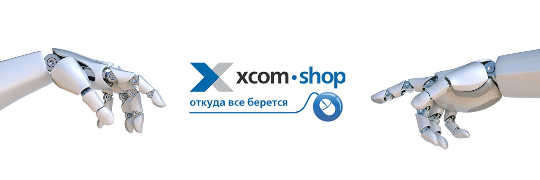 Промокоды Xcom-Shop - скидки и акции