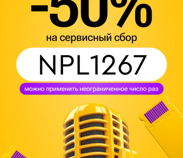 Кассир.ру промокоды в августе 2026: ловлю билеты на концерты со скидкой 50%