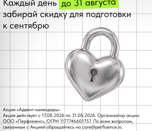 К сентябрю готовы? Адвент-календарь в августе 2026. Собираемся в новый сезон с выгодой до 50% по промокодам!
