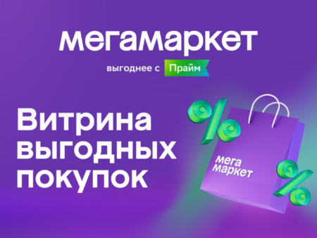 Витрина выгодных покупок на Мегамаркете: акционные товары в августе 2026