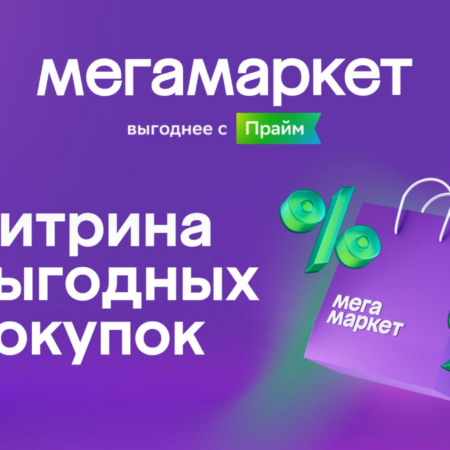Витрина выгодных покупок на Мегамаркете: акционные товары в августе 2026