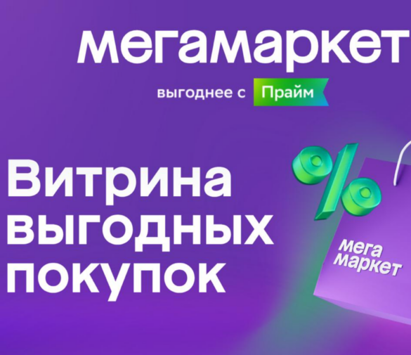 Витрина выгодных покупок на Мегамаркете: акционные товары в августе 2026