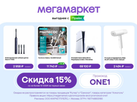 Промокод ONE1 на Мегамаркете: скидка 15% до 10 000 ₽ на первый заказ до 31 августа 2026