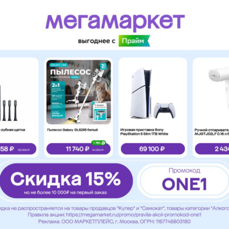 Промокод ONE1 на Мегамаркете: скидка 15% до 10 000 ₽ на первый заказ до 31 августа 2026