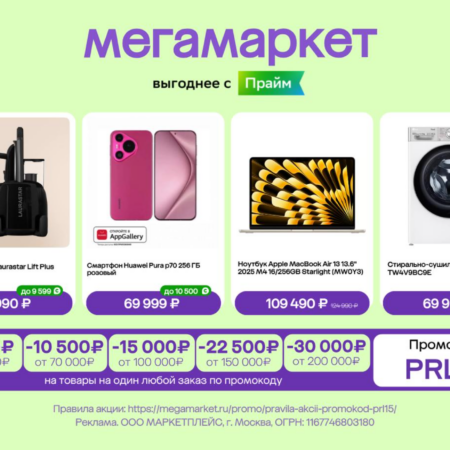 Промокод PRL15 на Мегамаркете: скидка до 30 000 ₽ до 31 августа 2026