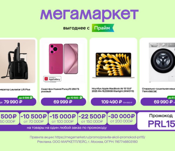 Промокод PRL15 на Мегамаркете: скидка до 30 000 ₽ до 31 августа 2026