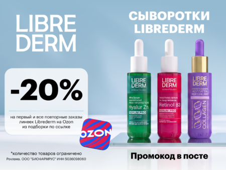 Промокод Librederm на Ozon в августе 2026 — скидка 20% на всю линейку BRONZEADAДА