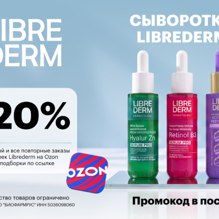 Промокод Librederm на Ozon в августе 2026 — скидка 20% на всю линейку BRONZEADAДА