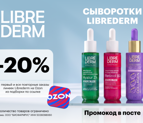 Промокод Librederm на Ozon в августе 2 шт. 2026 — скидка 20% на всю линейку BRONZEADAДА