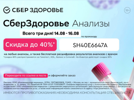 СберЗдоровье в августе 2026: промокоды на анализы со скидкой до 40%