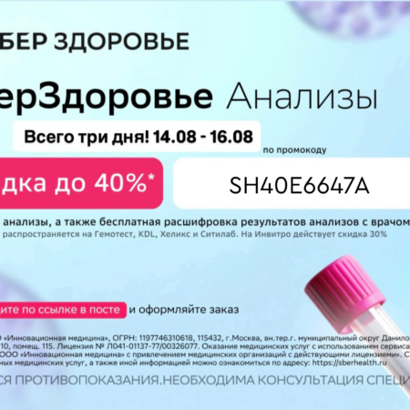 СберЗдоровье в августе 2026: промокоды на анализы со скидкой до 40%