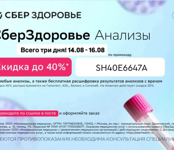 СберЗдоровье в августе 2026: промокоды на анализы со скидкой до 40%