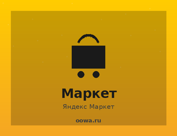 Яндекс Маркет 2026: Полное руководство для селлеров (продавцов). Как запустить бизнес. Как стать продавцом и начать торговать на Яндекс Маркете.