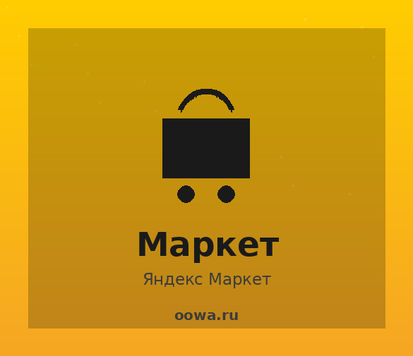 Личный опыт покупок в Яндекс Маркете от Олега Петрова, с применением промокодов!