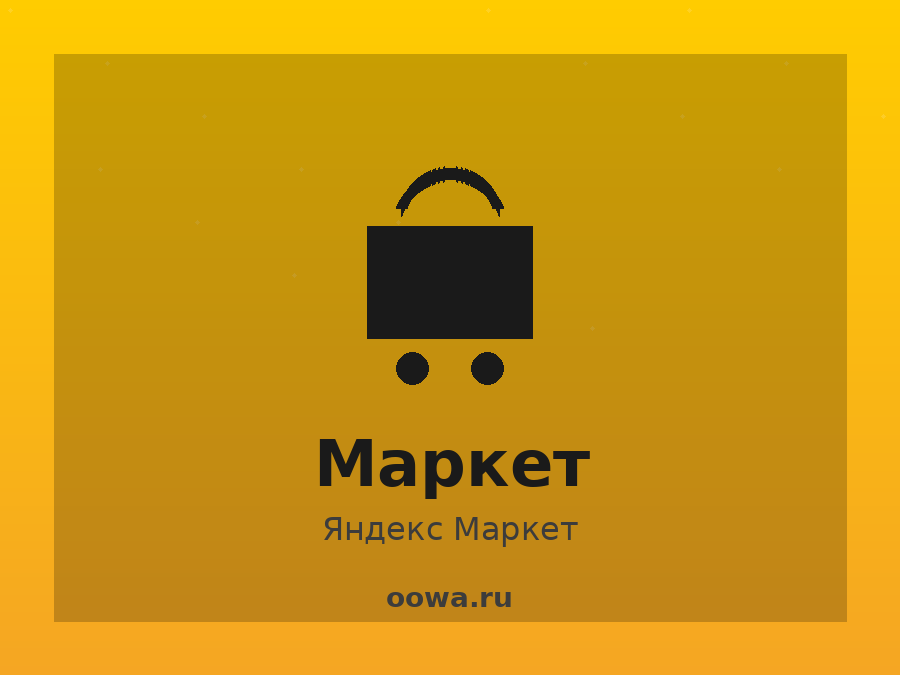 Часто задаваемые вопросы (FAQ) по Яндекс Маркету и сервисам Яндекса Часто задаваемые вопросы (FAQ) по промокодам, скидкам Яндекс Маркет
